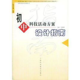 國中科技活動方案設計指南 國中科技活動方案設計指南
