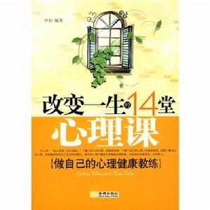 《改變一生的14堂心理課》圖書封面
