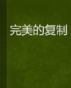完美的複製 完美的複製