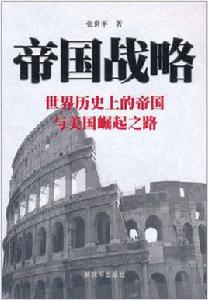帝國戰略：世界歷史上的帝國與美國崛起之路