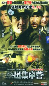 殺出集中營 殺出集中營