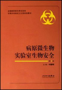 病原微生物實驗室生物安全