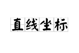 直線坐標 直線坐標