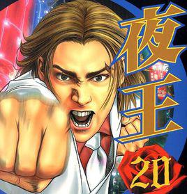 夜王[日本漫畫]