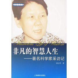 非凡的智慧人生：著名科學家採訪記