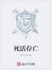 死活存亡 死活存亡