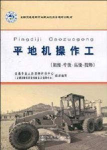 平地機操作工 平地機操作工