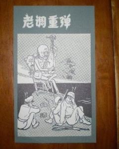 老調重彈 老調重彈