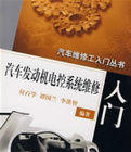 汽車發動機電控系統維修入門 汽車發動機電控系統維修入門