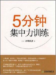 5分鐘集中力訓練 5分鐘集中力訓練