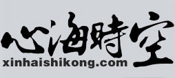 心海時空