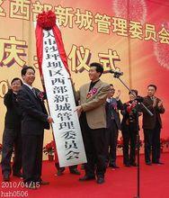 西部新城掛牌儀式