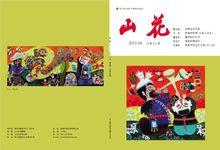 郭如林布堆畫登在《山花》封面