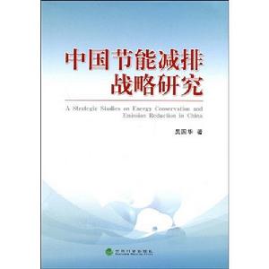 《中國節能減排戰略研究》 《中國節能減排戰略研究》