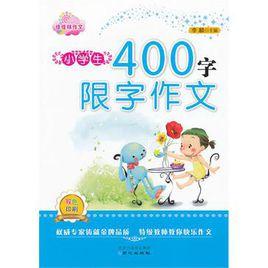 小學生400字限字作文 小學生400字限字作文