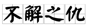 不解之仇