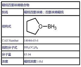 硼烷四氫呋喃 硼烷四氫呋喃