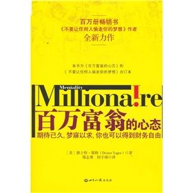 《百萬富翁的心態》 《百萬富翁的心態》