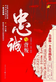 《忠誠與背叛——告訴你一個真實的紅岩》 《忠誠與背叛——告訴你一個真實的紅岩》