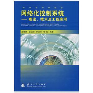 網路化控制系統