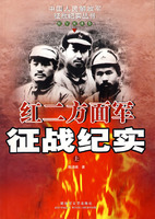 紅二方面軍征戰紀實(上紅軍征戰卷)/中國人民解放軍征戰紀實叢書