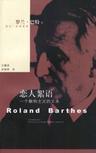 羅蘭?巴特 羅蘭?巴特