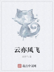 雲亦風飛 雲亦風飛