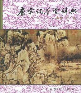 唐宋詞鑑賞辭典 唐宋詞鑑賞辭典