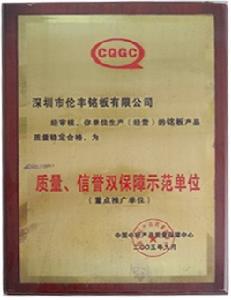 中國輕工業質量，信譽雙保障示範單位