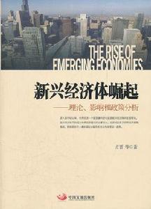 新興經濟體崛起