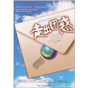 走出困惑:送給80後的心靈讀本 走出困惑:送給80後的心靈讀本