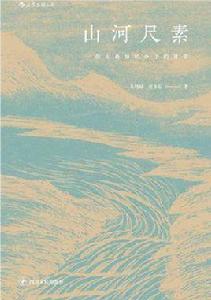 山河尺素 山河尺素