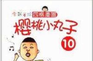 全新手繪四格漫畫:櫻桃小丸子10 全新手繪四格漫畫:櫻桃小丸子10