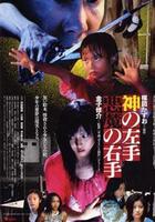 神之左手魔之右手 神之左手魔之右手