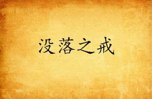 沒落之戒 沒落之戒