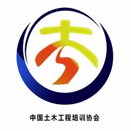 中國土木工程培訓協會 中國土木工程培訓協會