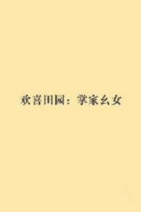 歡喜田園：掌家么女