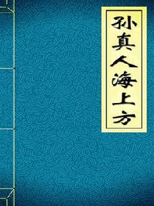 孫真人海上方 孫真人海上方