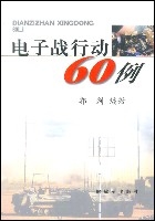 電子戰行動60例