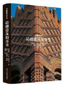磚砌建築的歷史 磚砌建築的歷史