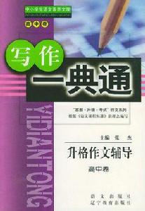 家教升格考試升格作文輔導高中卷 家教升格考試升格作文輔導高中卷