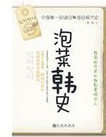 《泡菜韓史》 《泡菜韓史》