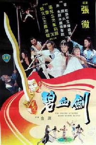 碧血劍[1981年張徹導演電影]