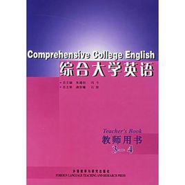 綜合大學英語 綜合大學英語