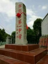 湘陰一中 湘陰一中