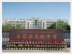 五家渠高級中學 五家渠高級中學