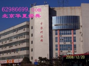 北京華夏經典科技發展中心 北京華夏經典科技發展中心