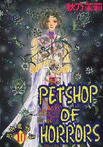 恐怖寵物店[秋乃茉莉創作的漫畫作品]