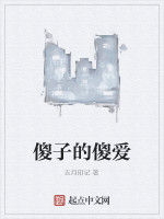 傻子的傻愛 傻子的傻愛