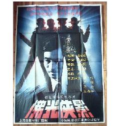 《佛光俠影》 《佛光俠影》